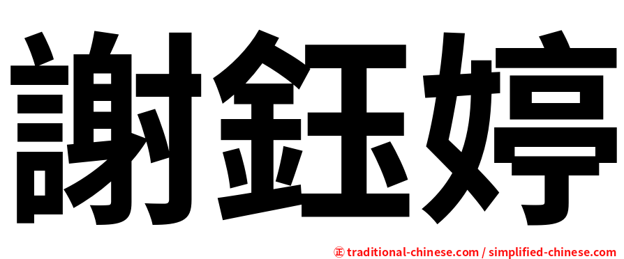 謝鈺婷