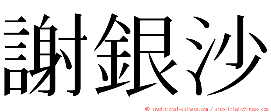 謝銀沙 ming font