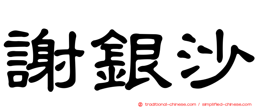 謝銀沙