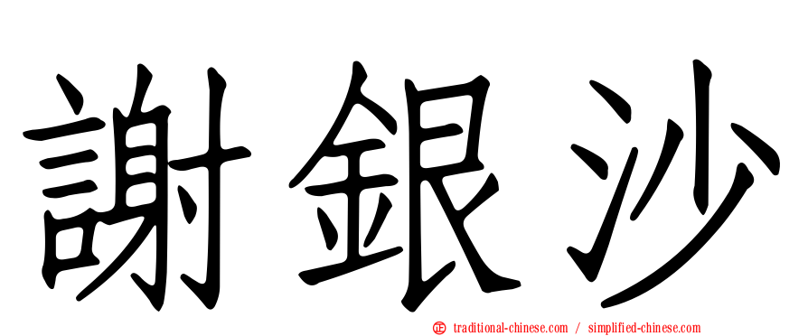 謝銀沙