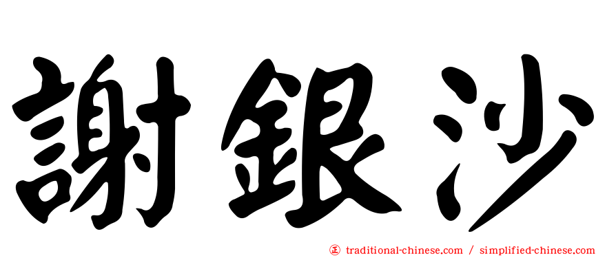 謝銀沙