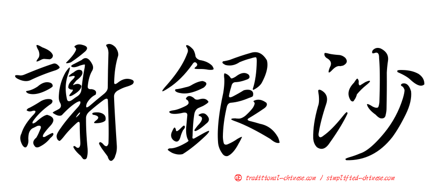 謝銀沙