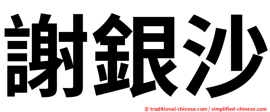 謝銀沙