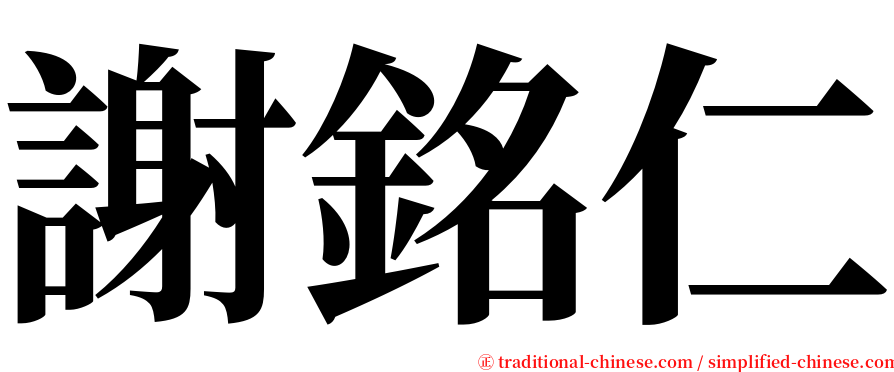 謝銘仁 serif font