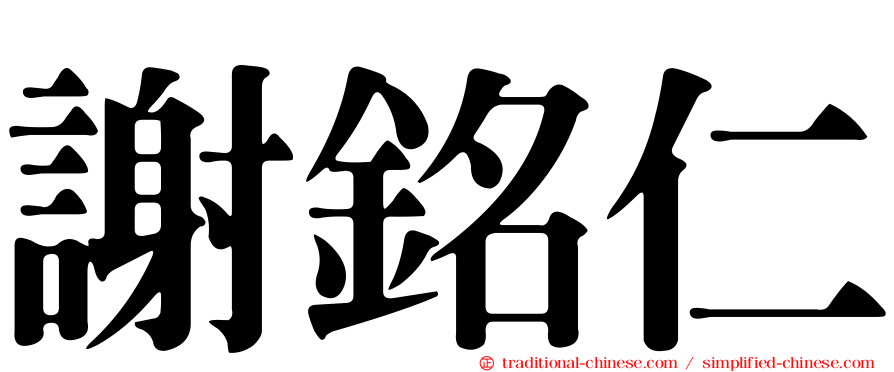 謝銘仁