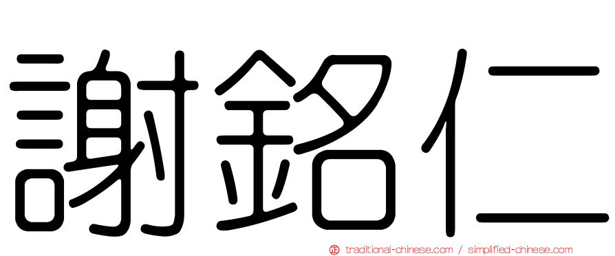 謝銘仁