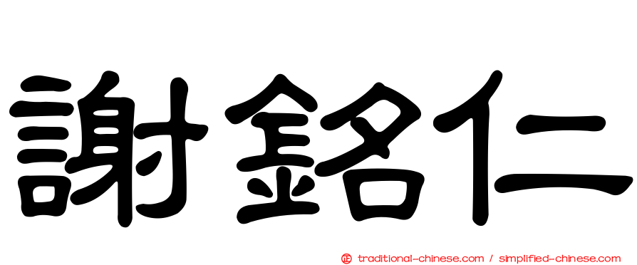 謝銘仁