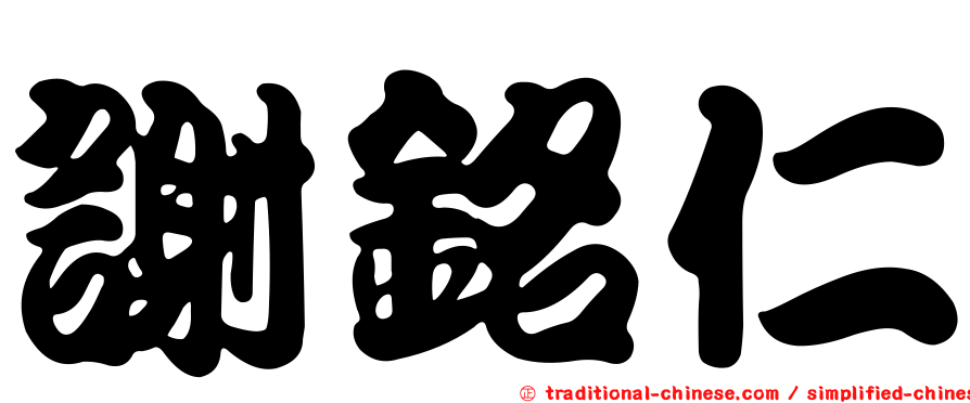 謝銘仁