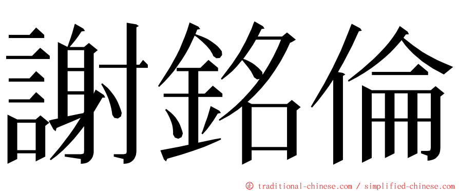 謝銘倫 ming font