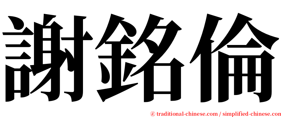 謝銘倫 serif font