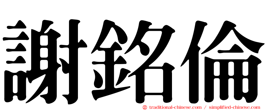 謝銘倫