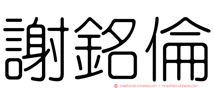 謝銘倫