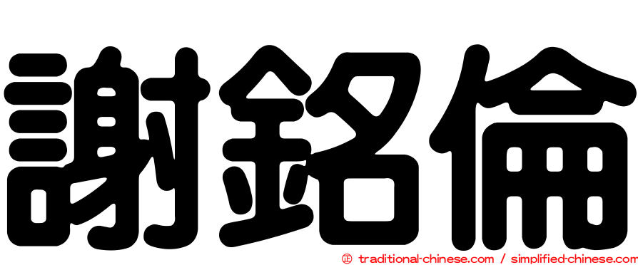 謝銘倫