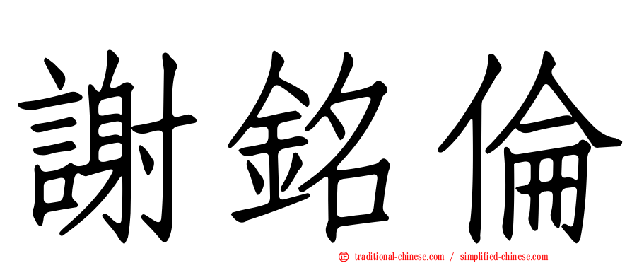 謝銘倫