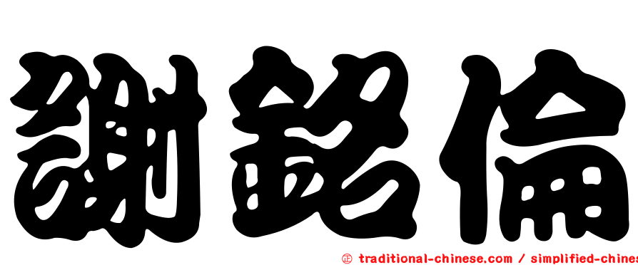 謝銘倫