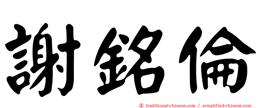 謝銘倫