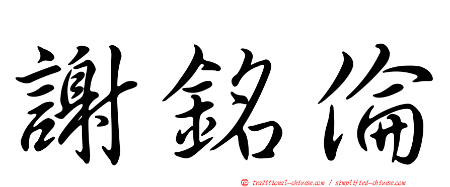 謝銘倫