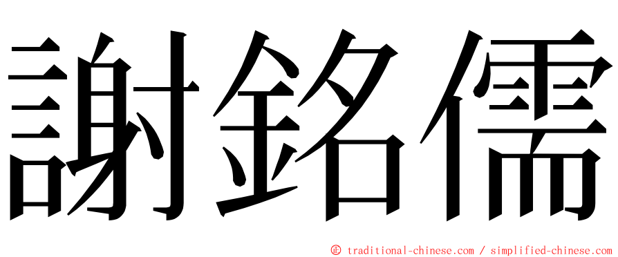 謝銘儒 ming font