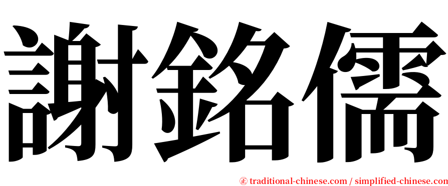 謝銘儒 serif font