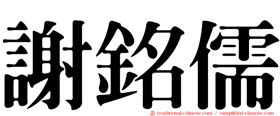 謝銘儒