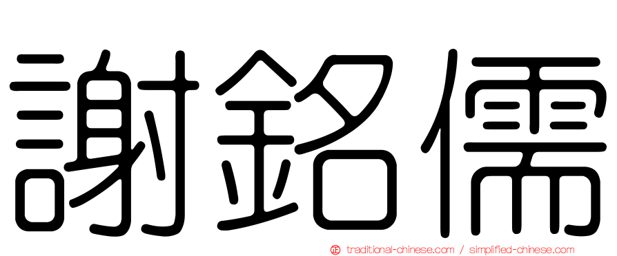 謝銘儒