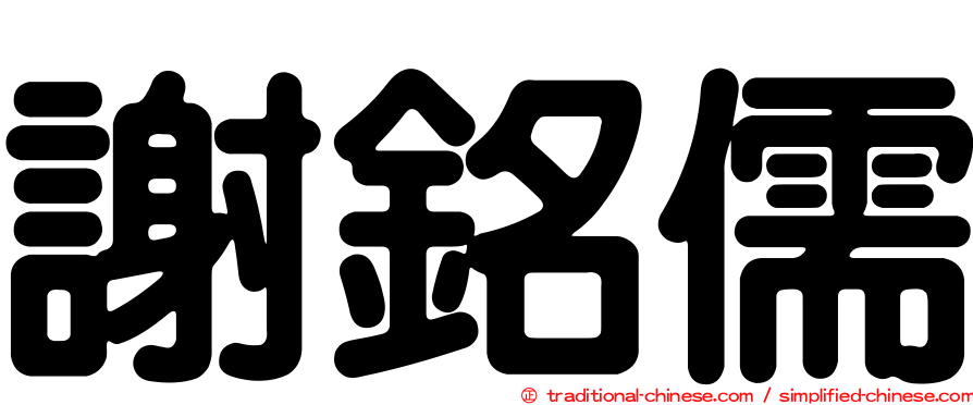 謝銘儒
