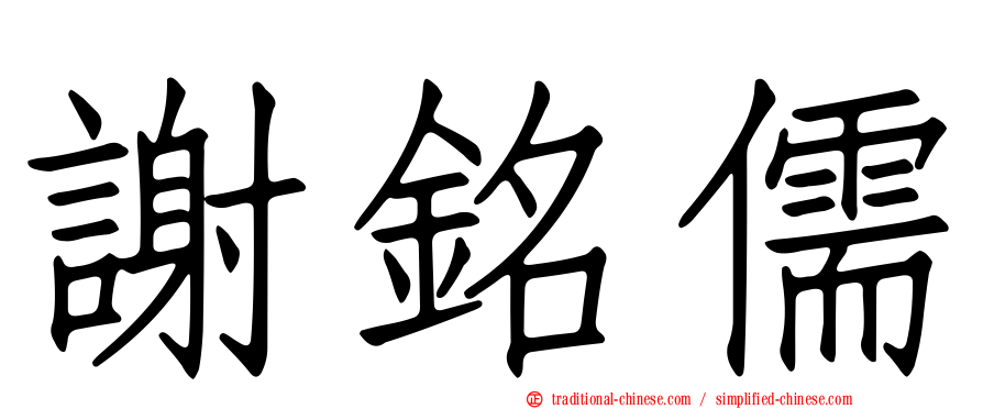 謝銘儒