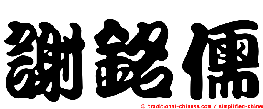 謝銘儒