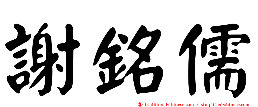 謝銘儒