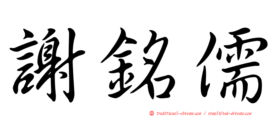 謝銘儒