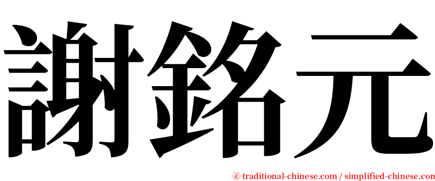 謝銘元 serif font