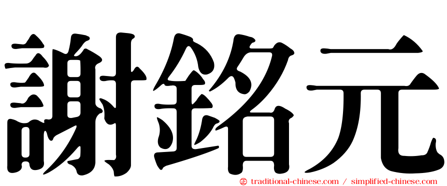 謝銘元