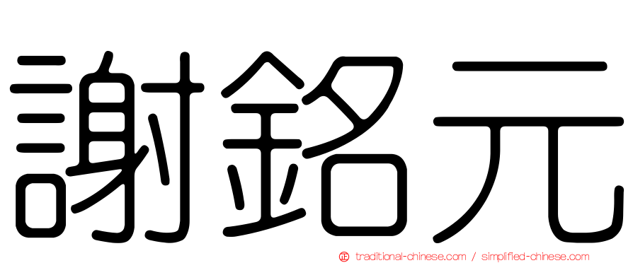 謝銘元