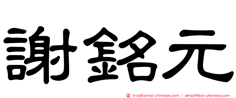 謝銘元