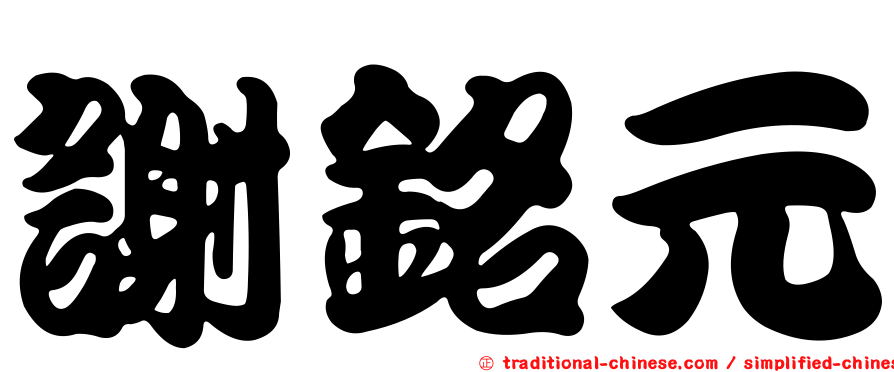 謝銘元