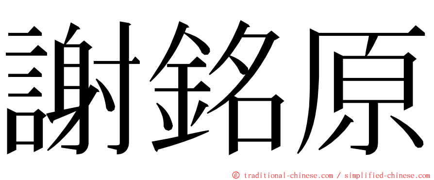 謝銘原 ming font