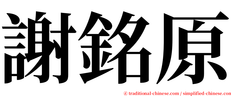 謝銘原 serif font