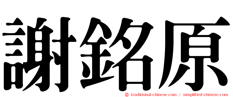 謝銘原