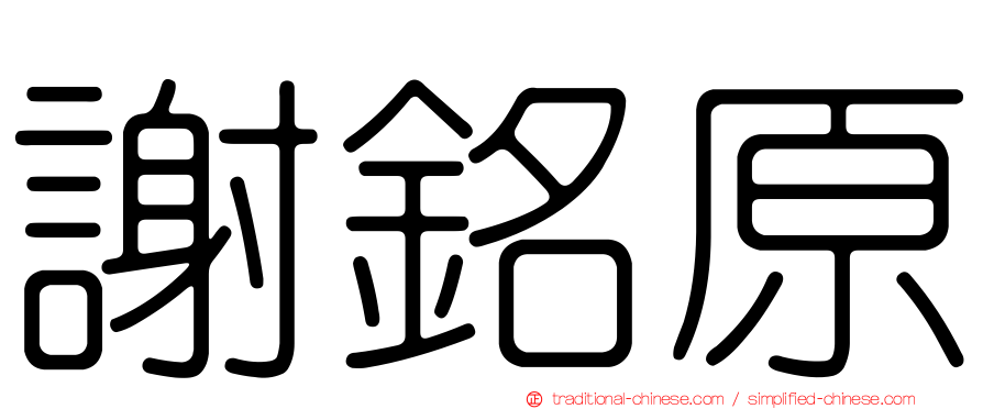 謝銘原