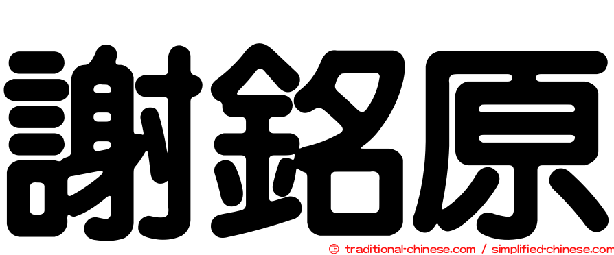 謝銘原