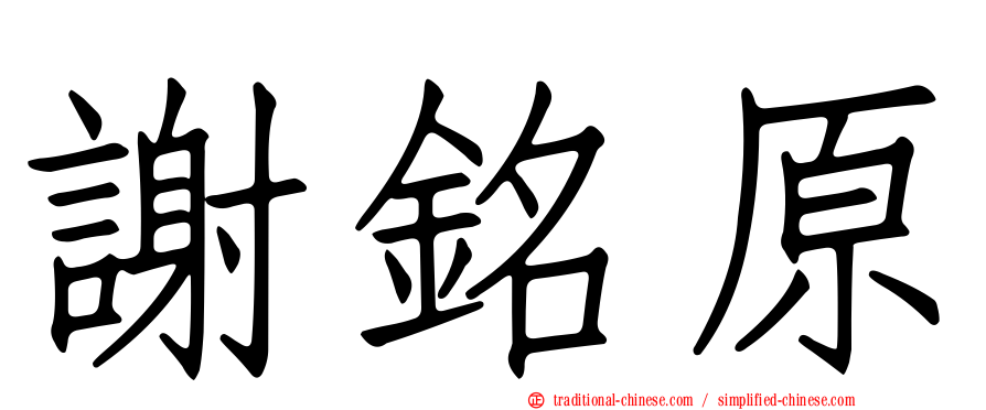 謝銘原