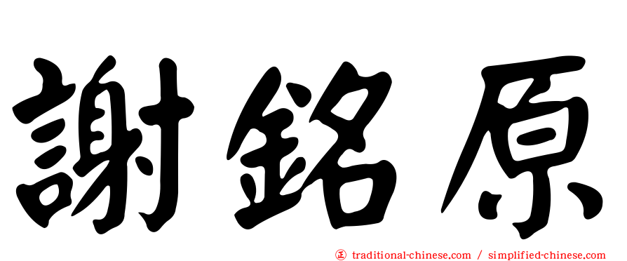 謝銘原
