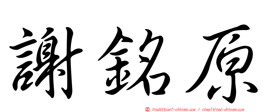 謝銘原