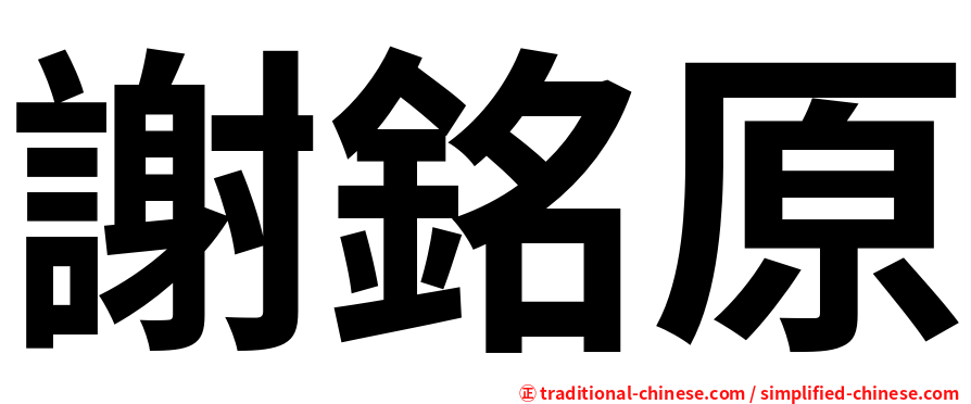 謝銘原