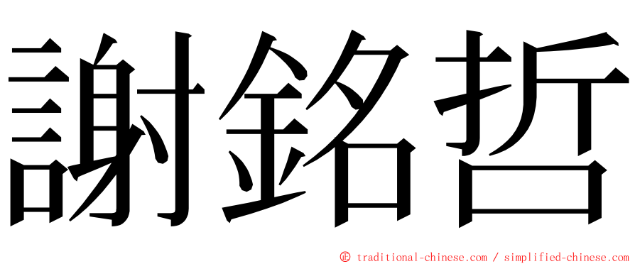 謝銘哲 ming font