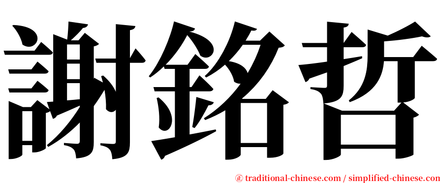 謝銘哲 serif font