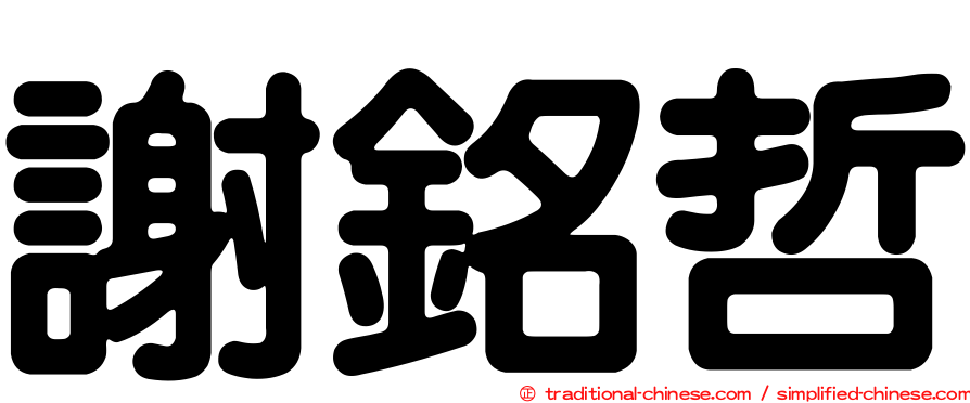 謝銘哲