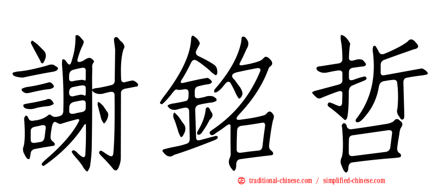 謝銘哲