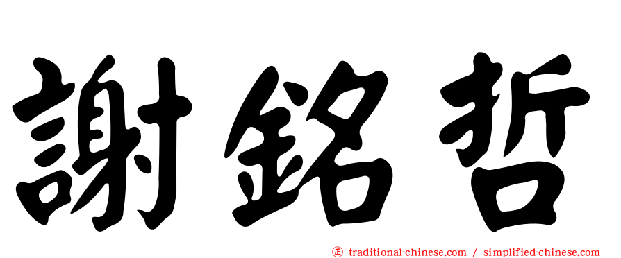 謝銘哲