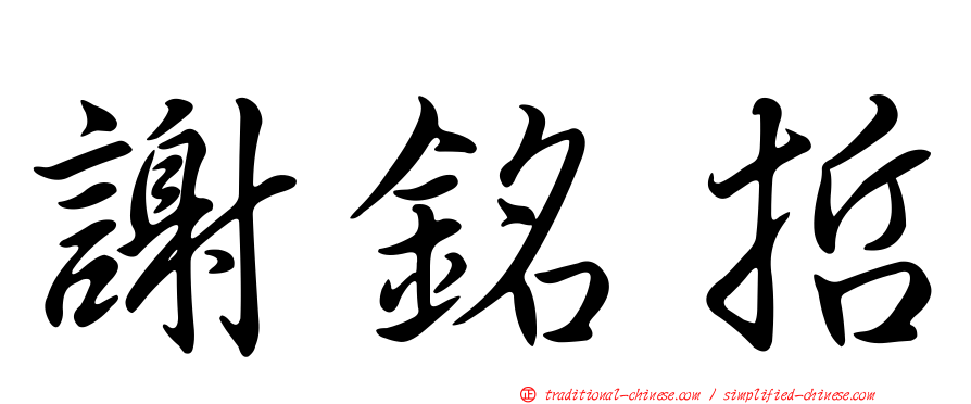 謝銘哲